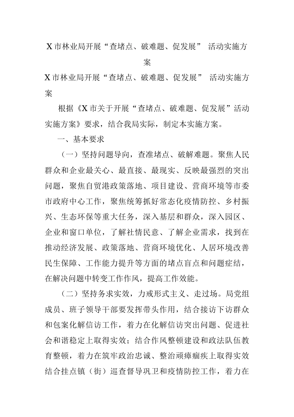 X市林业局开展“查堵点、破难题、促发展” 活动实施方案.docx_第1页