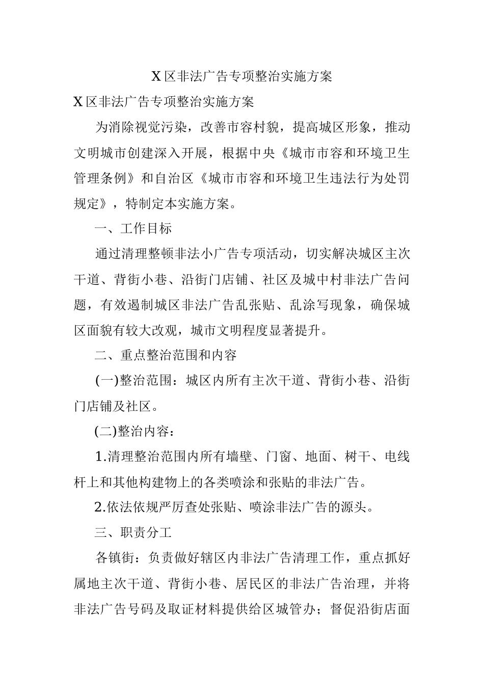 X区非法广告专项整治实施方案.docx_第1页