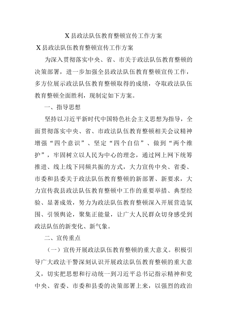 X县政法队伍教育整顿宣传工作方案.docx_第1页