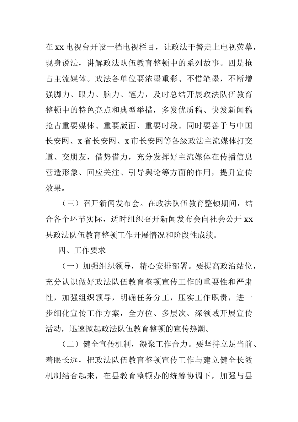 X县政法队伍教育整顿宣传工作方案.docx_第3页
