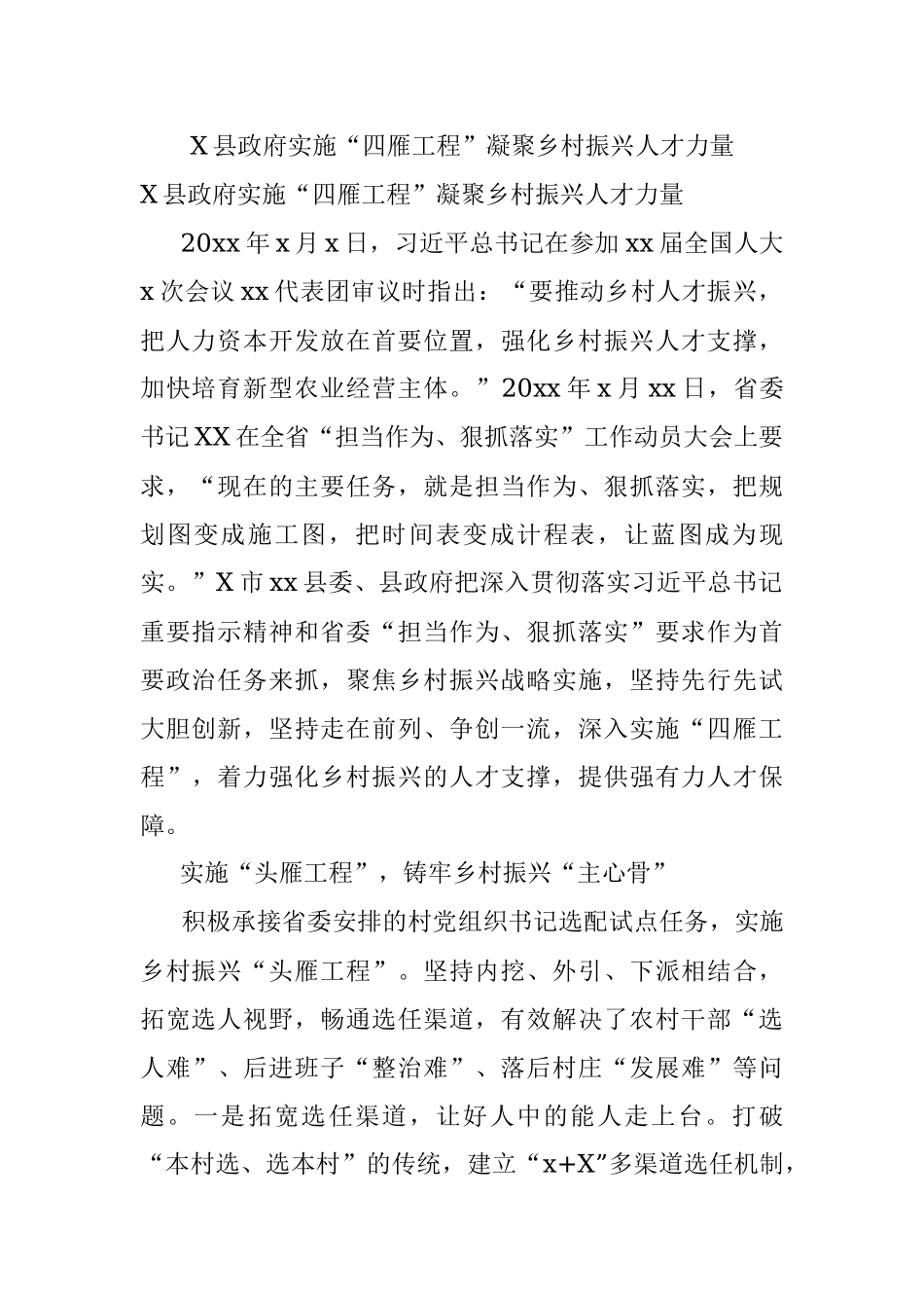 X县政府实施“四雁工程”‍凝聚乡村振兴人才力量.docx_第1页