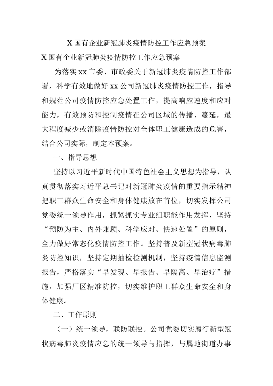 X国有企业新冠肺炎疫情防控工作应急预案.docx_第1页