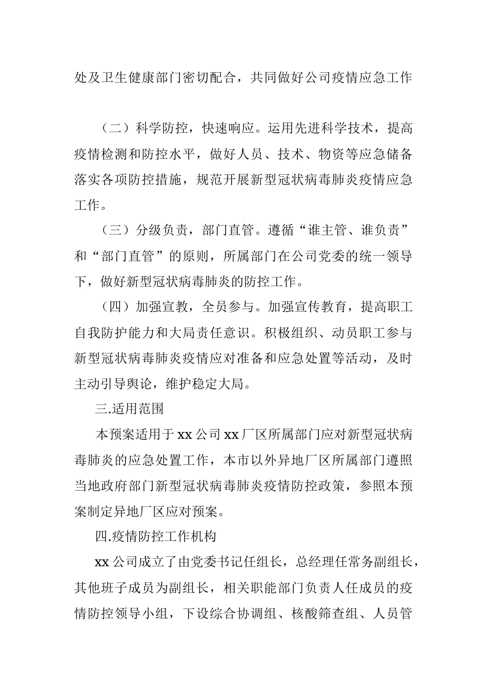 X国有企业新冠肺炎疫情防控工作应急预案.docx_第2页
