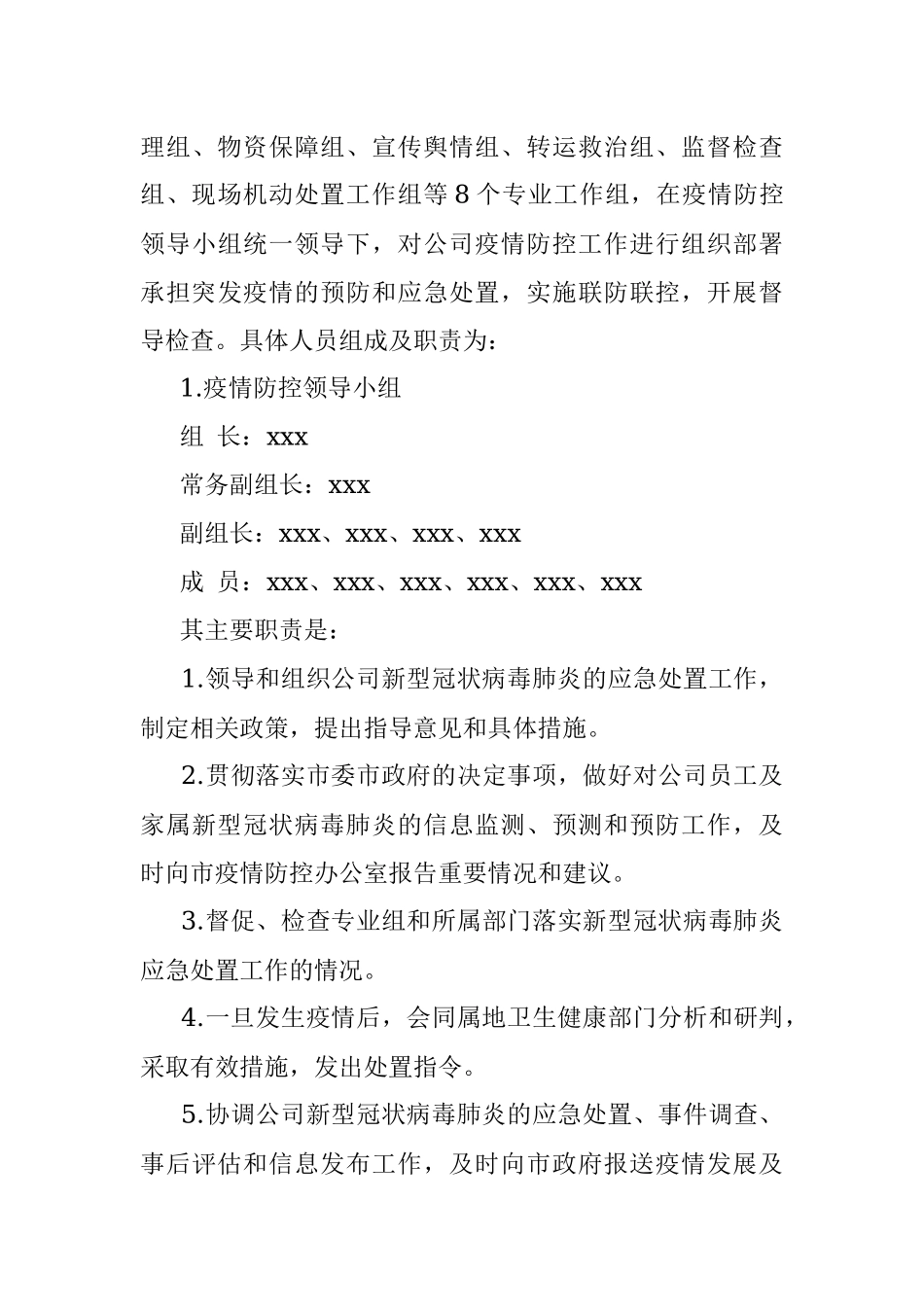 X国有企业新冠肺炎疫情防控工作应急预案.docx_第3页