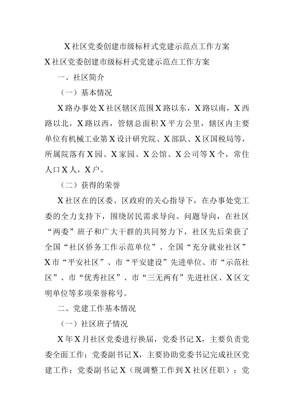 X社区党委创建市级标杆式党建示范点工作方案.docx_第1页