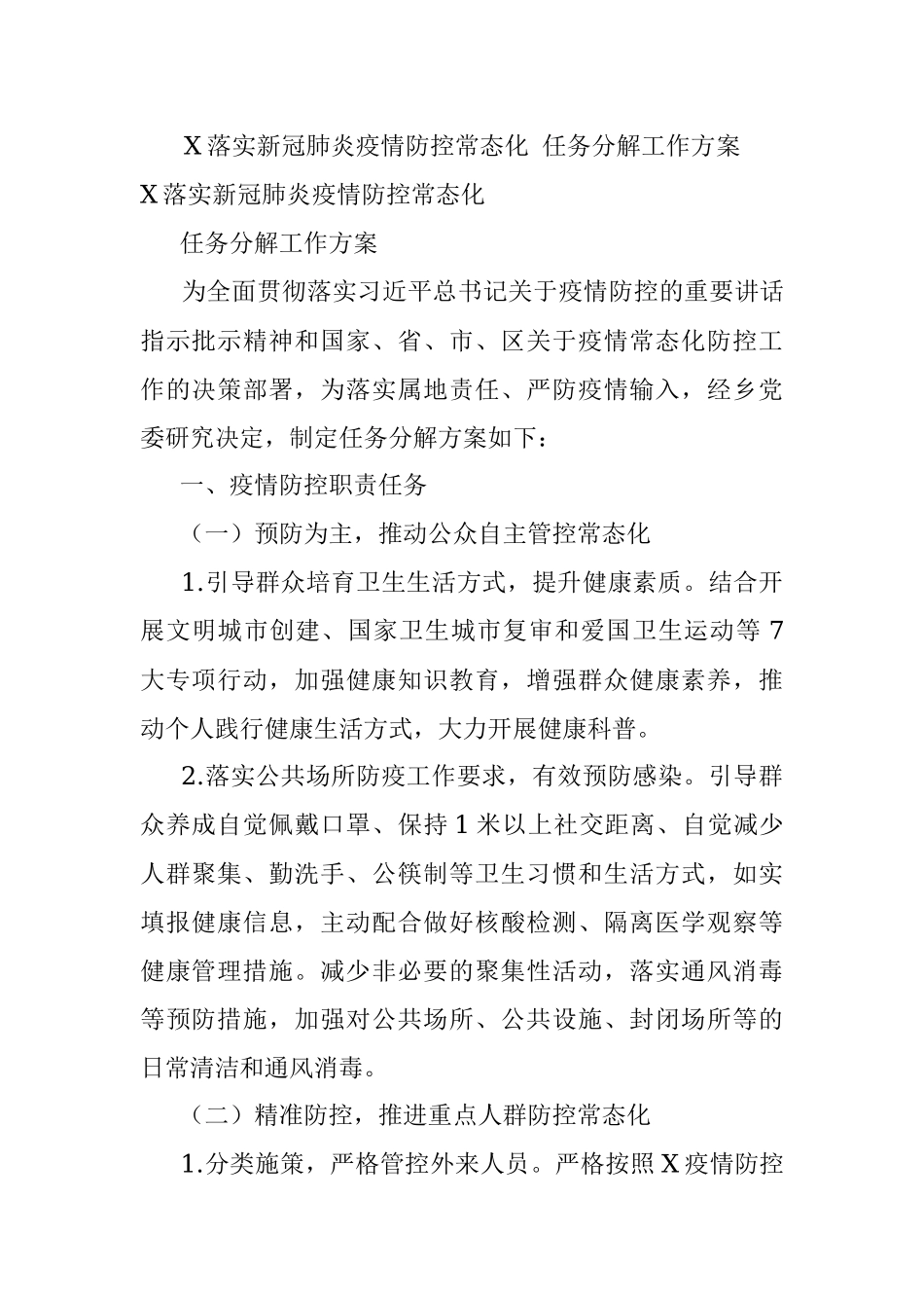 X落实新冠肺炎疫情防控常态化 任务分解工作方案_1.docx_第1页
