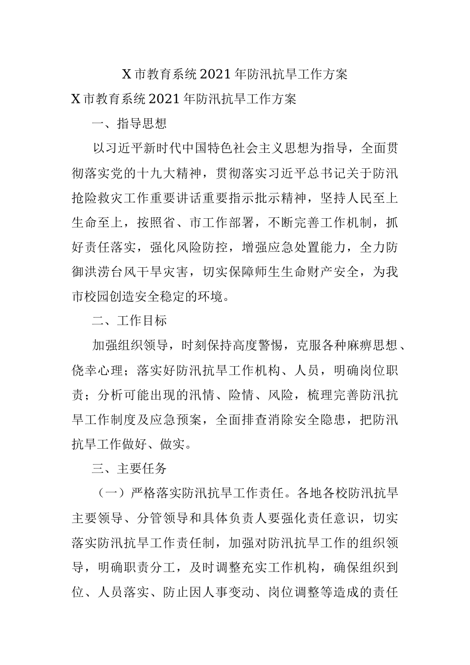 X市教育系统2021年防汛抗旱工作方案.docx_第1页