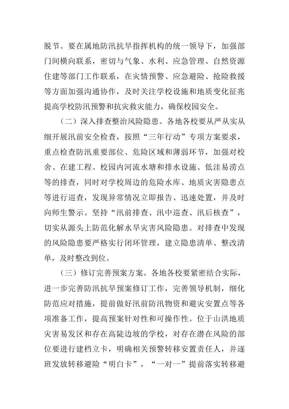 X市教育系统2021年防汛抗旱工作方案.docx_第2页