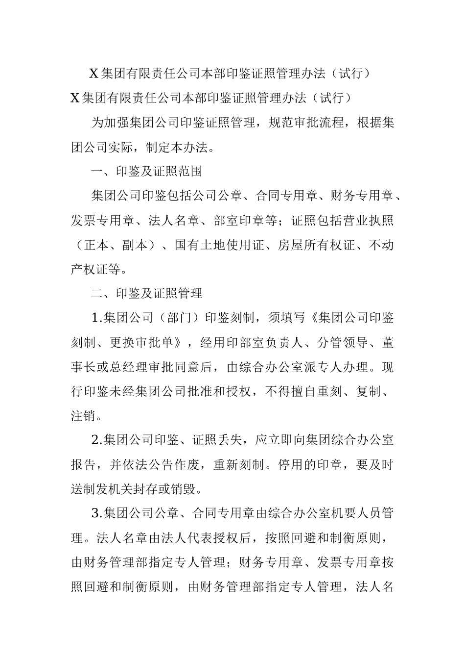 X集团有限责任公司本部印鉴证照管理办法（试行）.docx_第1页