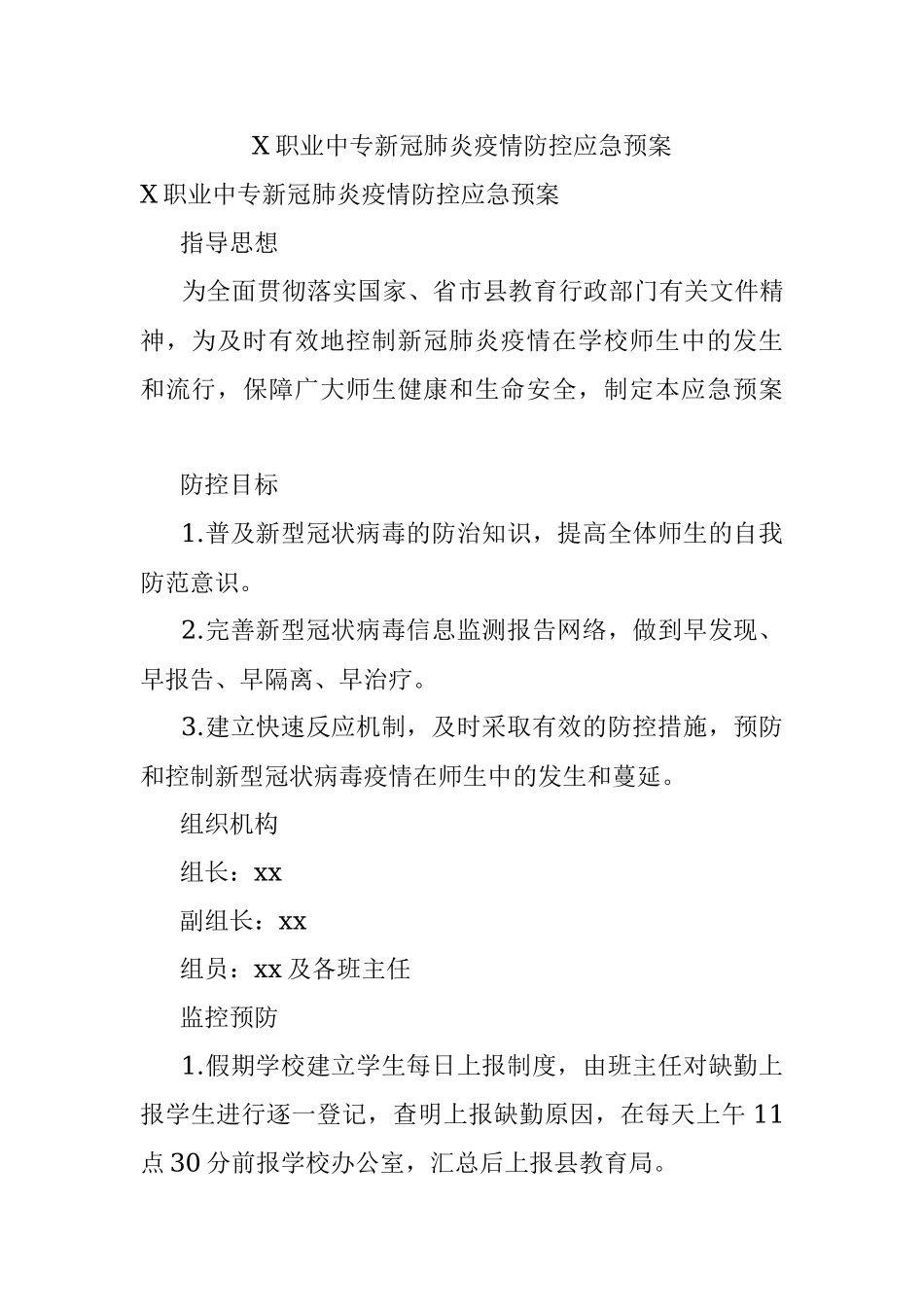 X职业中专新冠肺炎疫情防控应急预案.docx_第1页