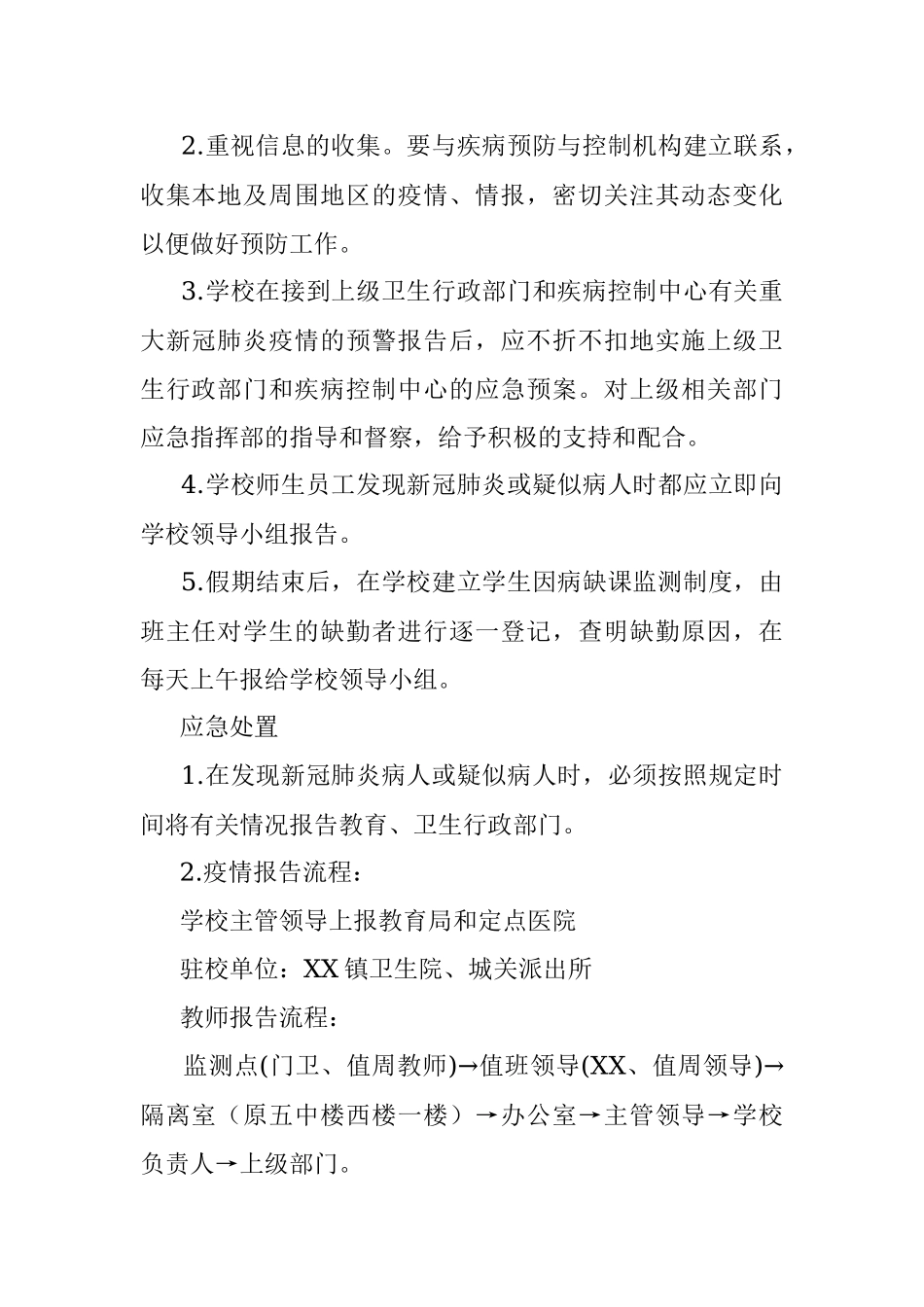 X职业中专新冠肺炎疫情防控应急预案.docx_第2页