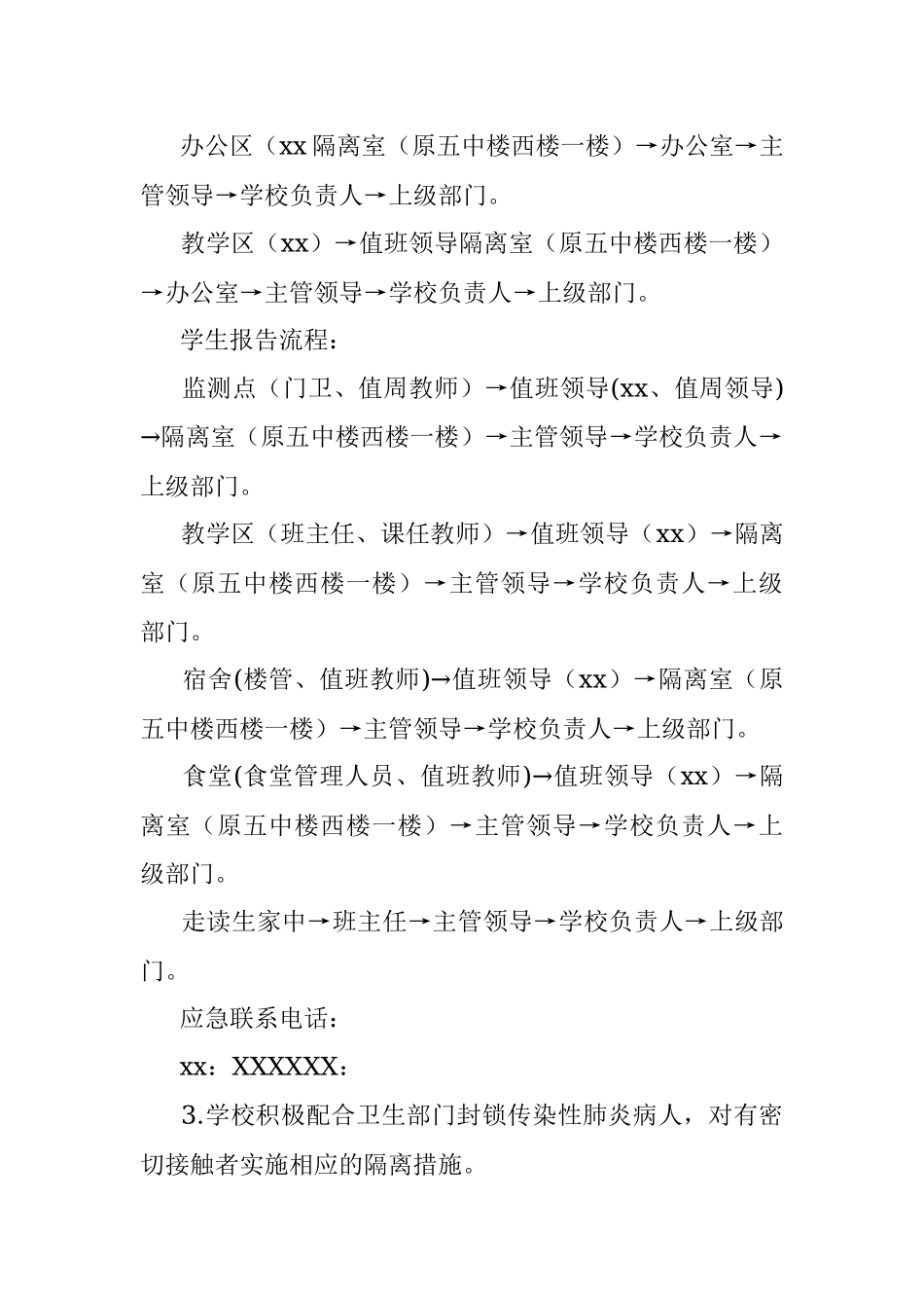 X职业中专新冠肺炎疫情防控应急预案.docx_第3页