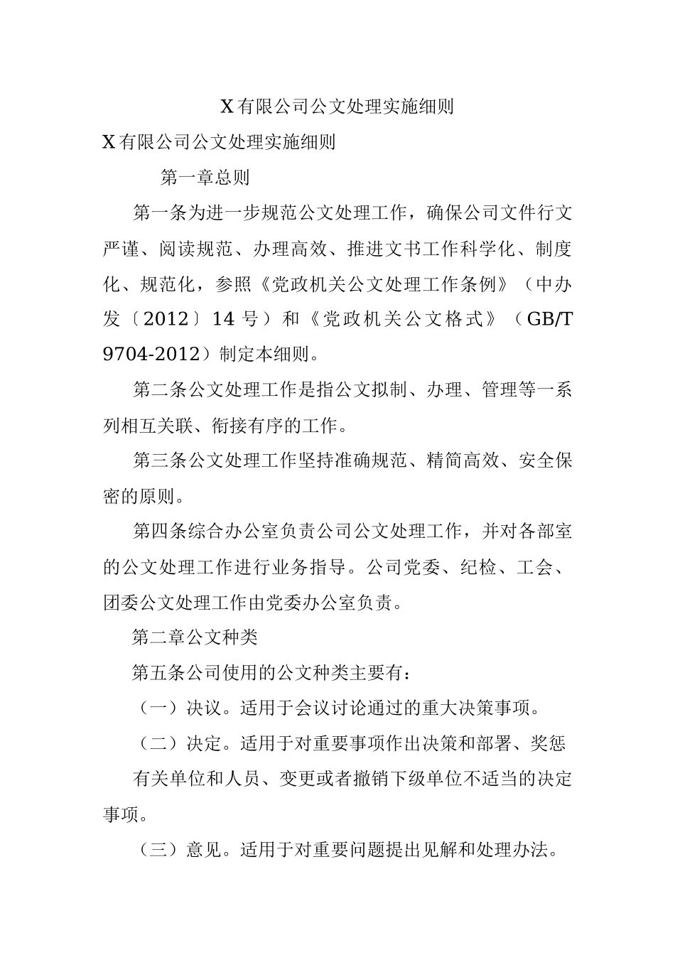 X有限公司公文处理实施细则.docx_第1页