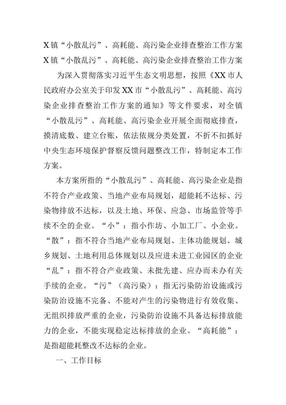 X镇“小散乱污”、高耗能、高污染企业排查整治工作方案.docx_第1页