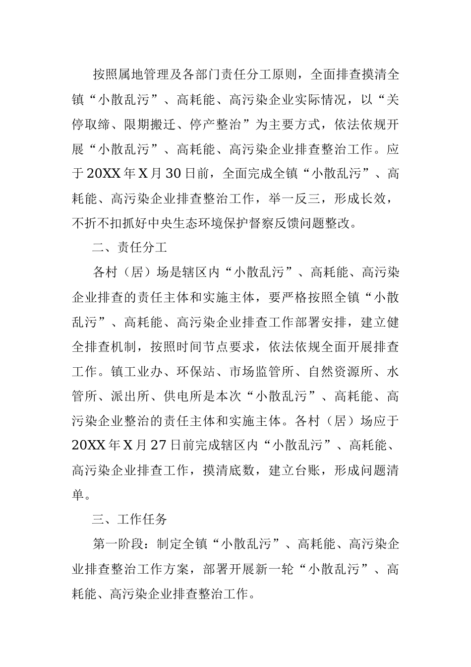 X镇“小散乱污”、高耗能、高污染企业排查整治工作方案.docx_第2页