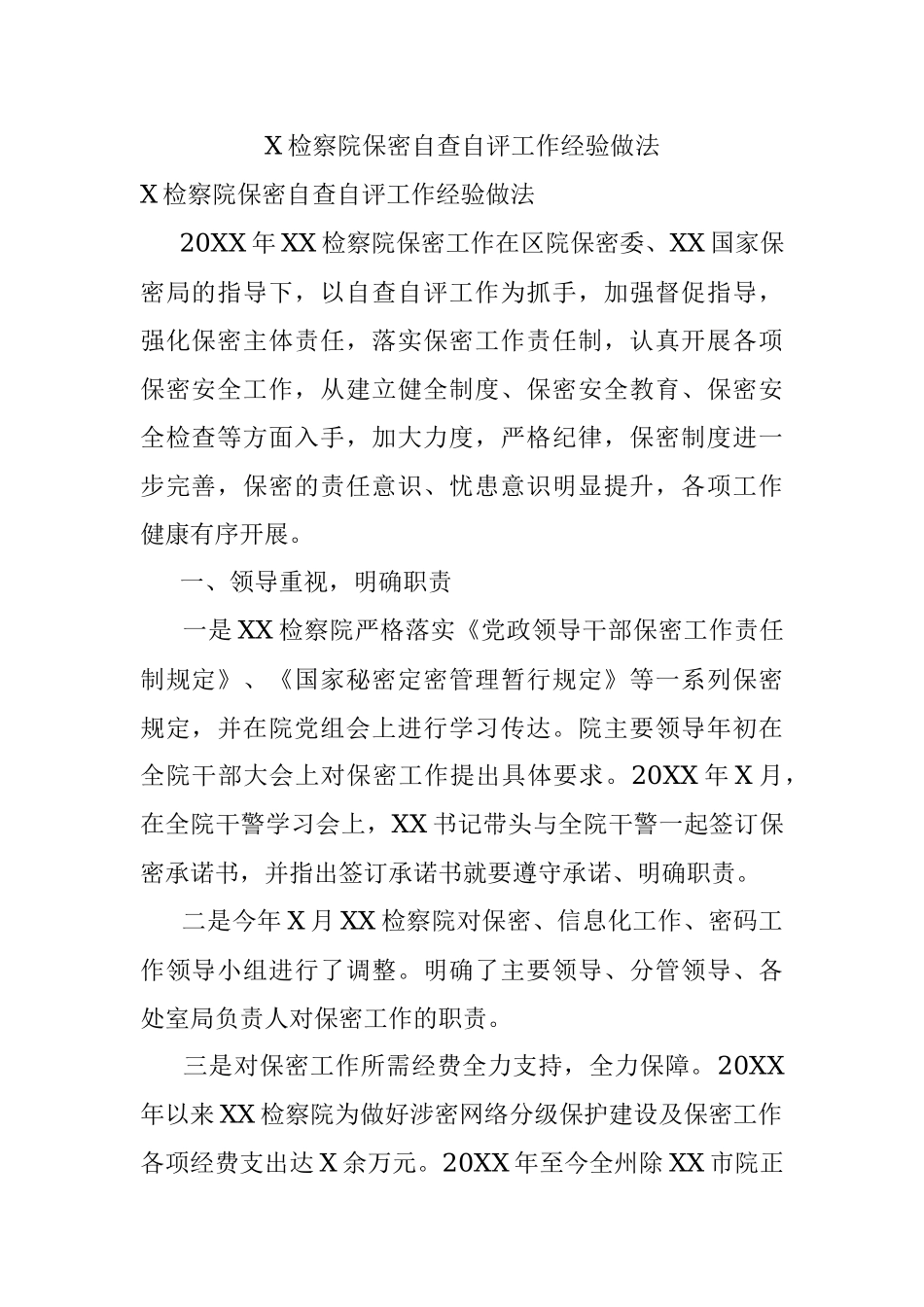 X检察院保密自查自评工作经验做法.docx_第1页
