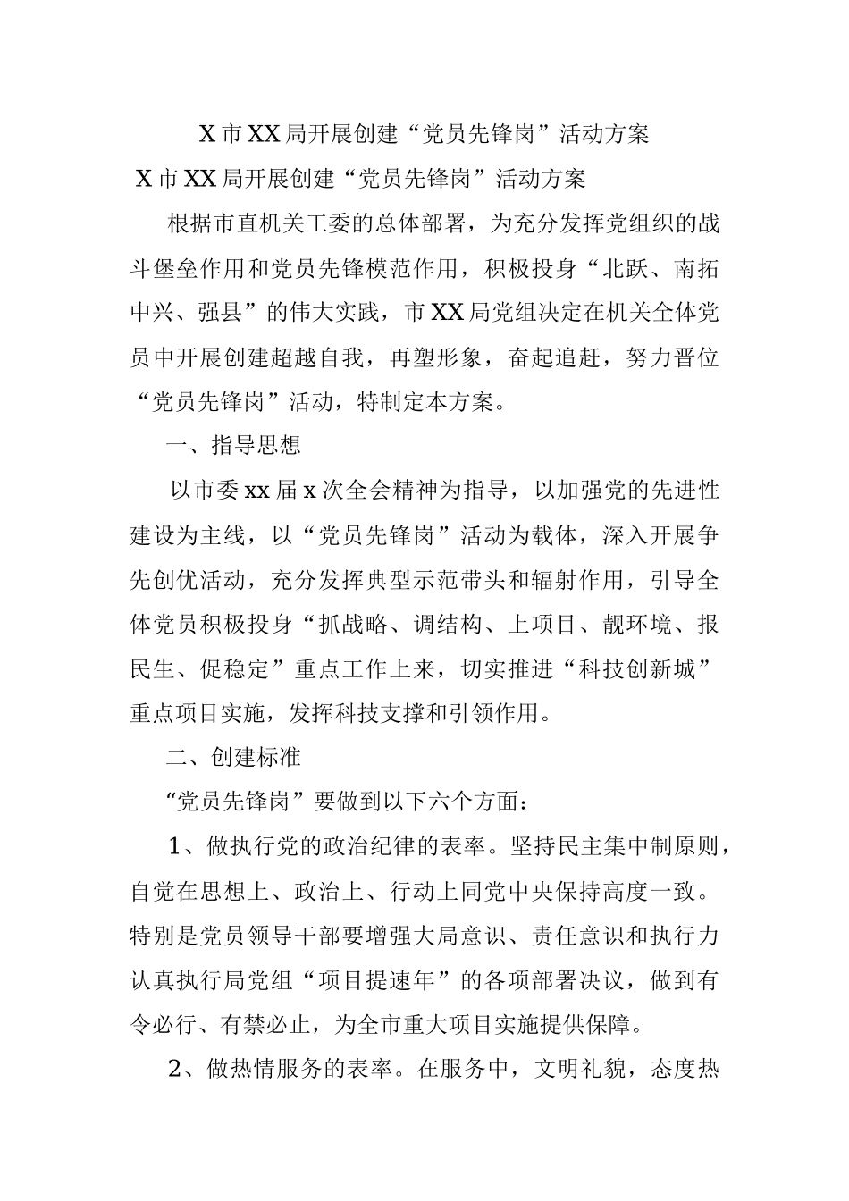 X市XX局开展创建“党员先锋岗”活动方案.docx_第1页