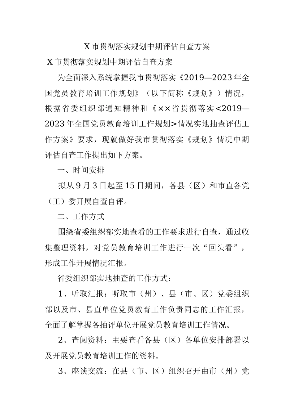 X市贯彻落实规划中期评估自查方案.docx_第1页