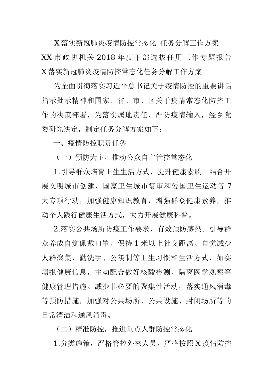 X落实新冠肺炎疫情防控常态化 任务分解工作方案.docx_第1页