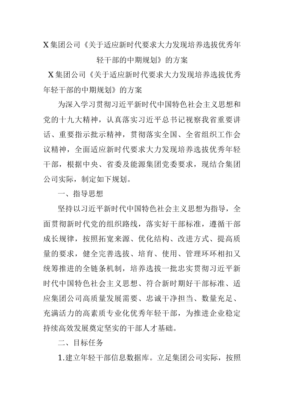 X集团公司《关于适应新时代要求大力发现培养选拔优秀年轻干部的中期规划》的方案.docx_第1页