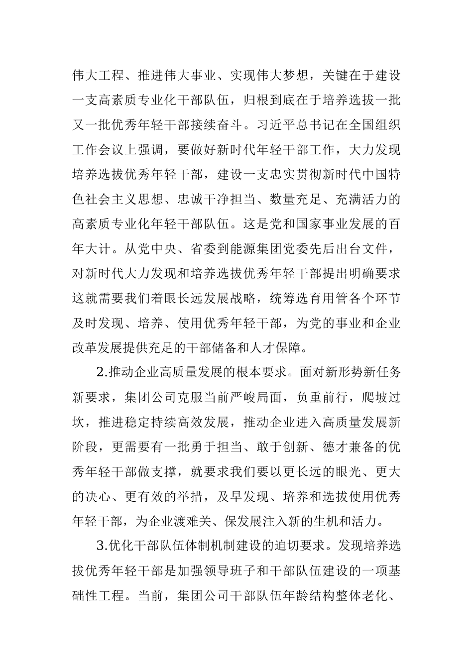 X集团公司《关于适应新时代要求大力发现培养选拔优秀年轻干部的中期规划》的方案.docx_第3页