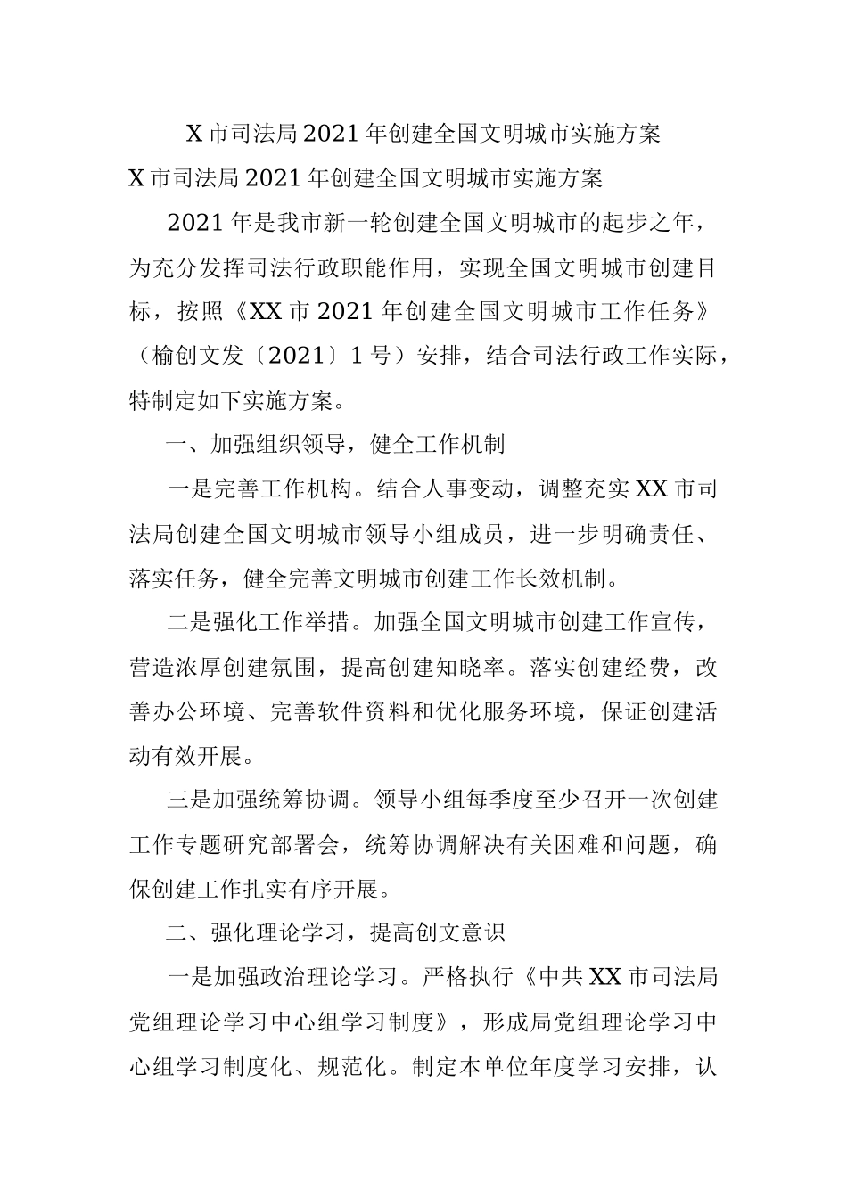 X市司法局2021年创建全国文明城市实施方案.docx_第1页