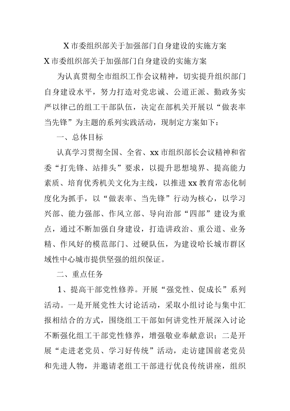X市委组织部关于加强部门自身建设的实施方案.docx_第1页