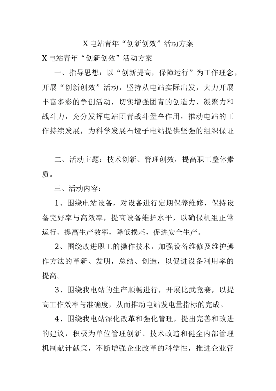 X电站青年“创新创效”活动方案.docx_第1页