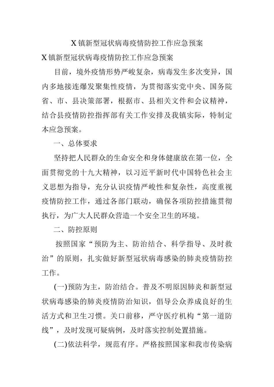 X镇新型冠状病毒疫情防控工作应急预案.docx_第1页