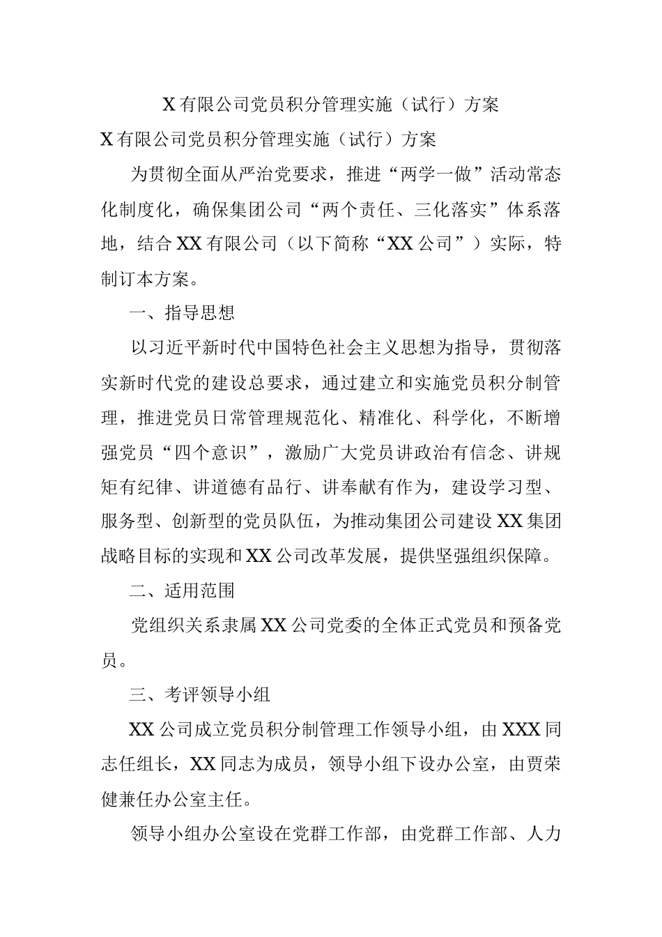 X有限公司党员积分管理实施（试行）方案.docx_第1页