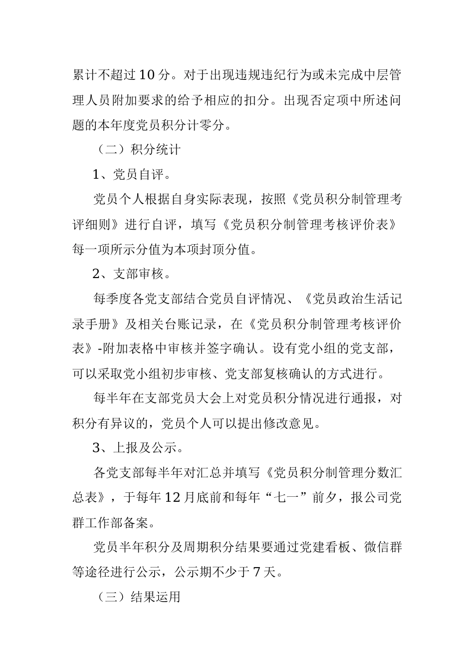 X有限公司党员积分管理实施（试行）方案.docx_第3页