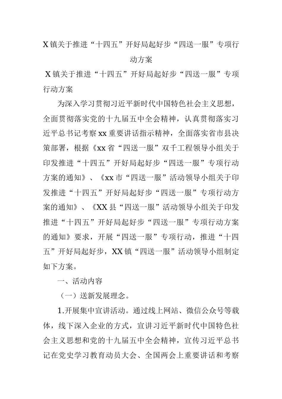 X镇关于推进“十四五”开好局起好步“四送一服”专项行动方案.docx_第1页