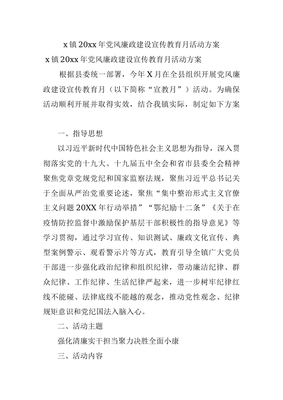 x镇20xx年党风廉政建设宣传教育月活动方案.docx_第1页