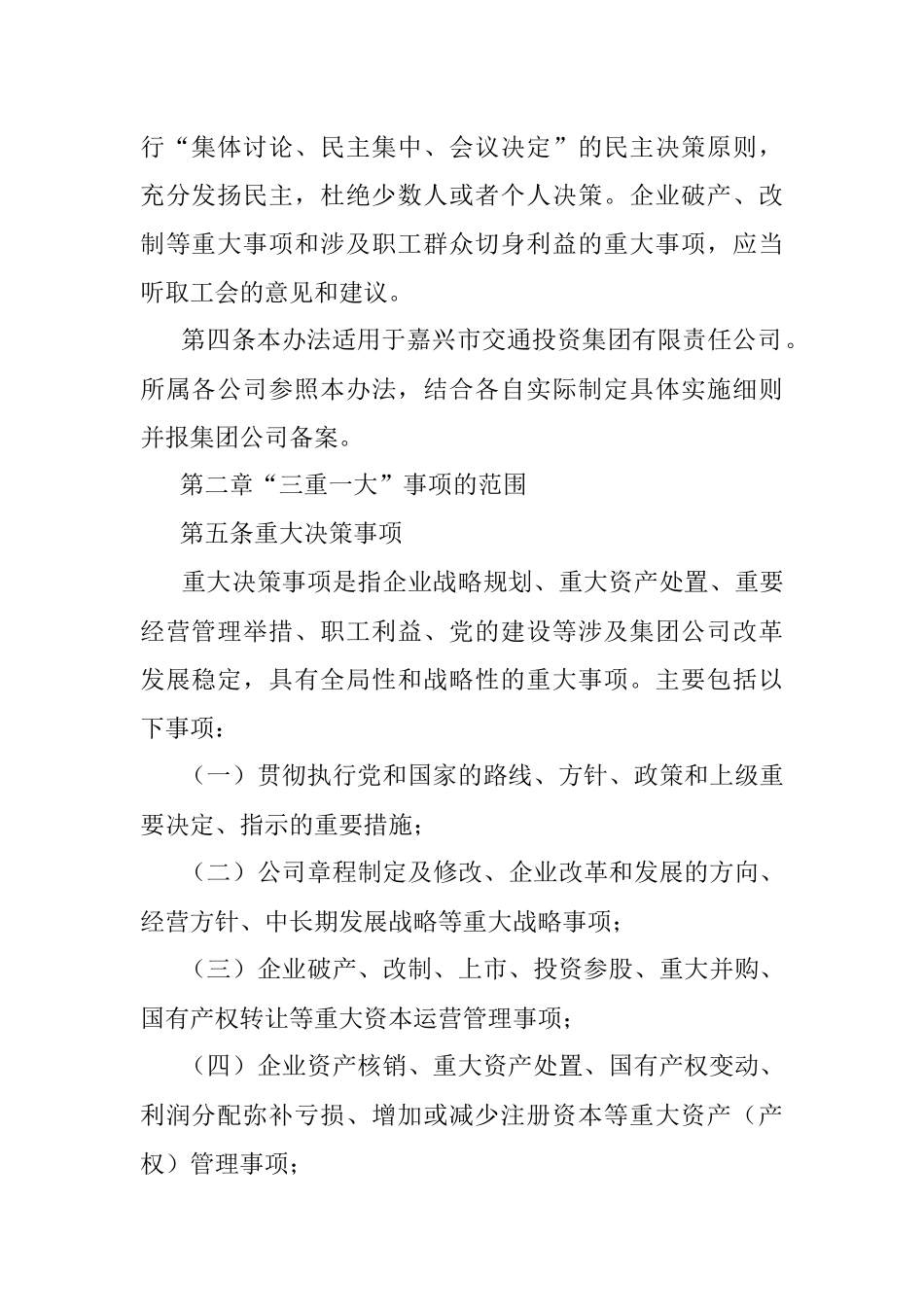 “三重一大”决策制度实施办法（公司）.docx_第2页