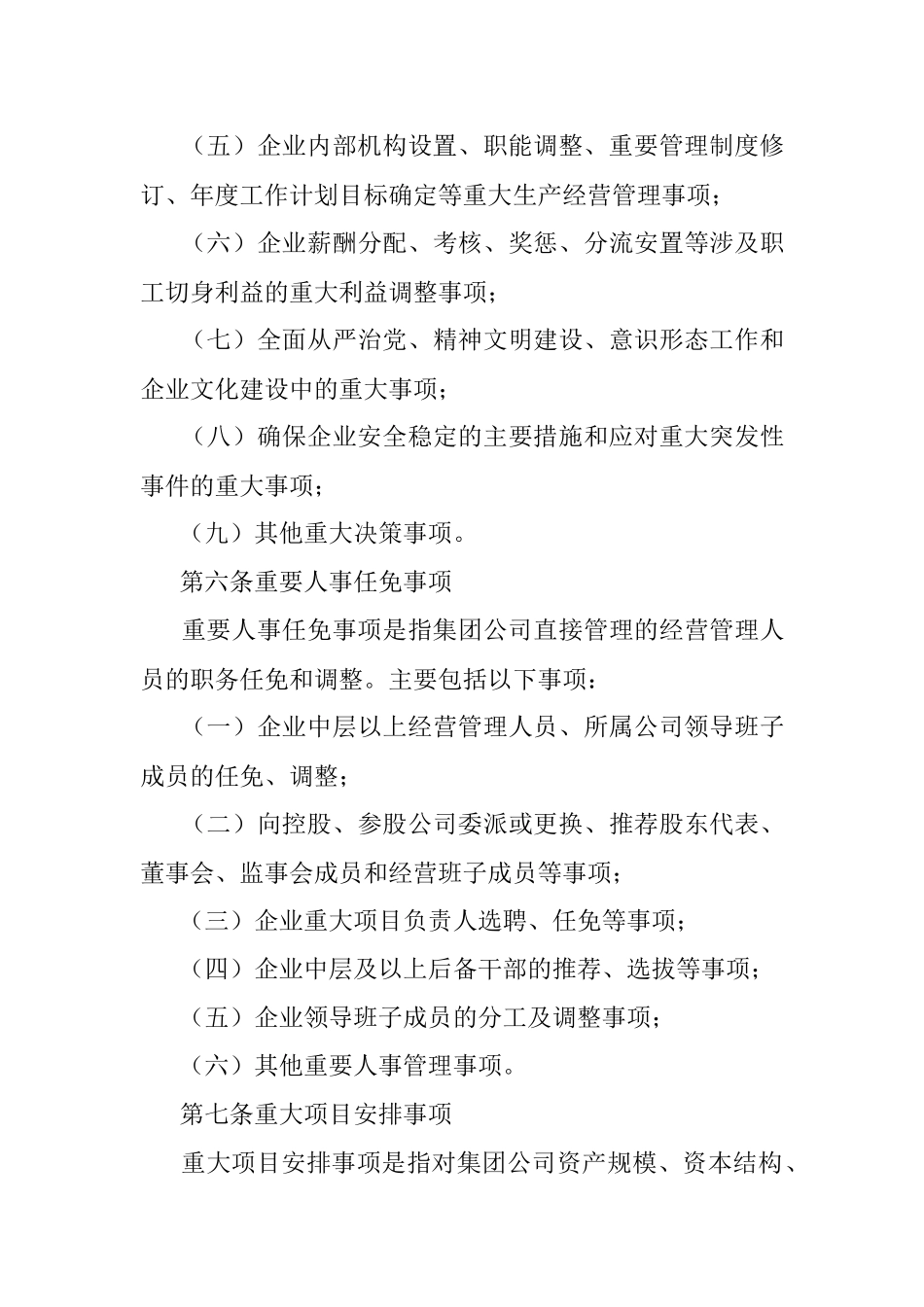 “三重一大”决策制度实施办法（公司）.docx_第3页