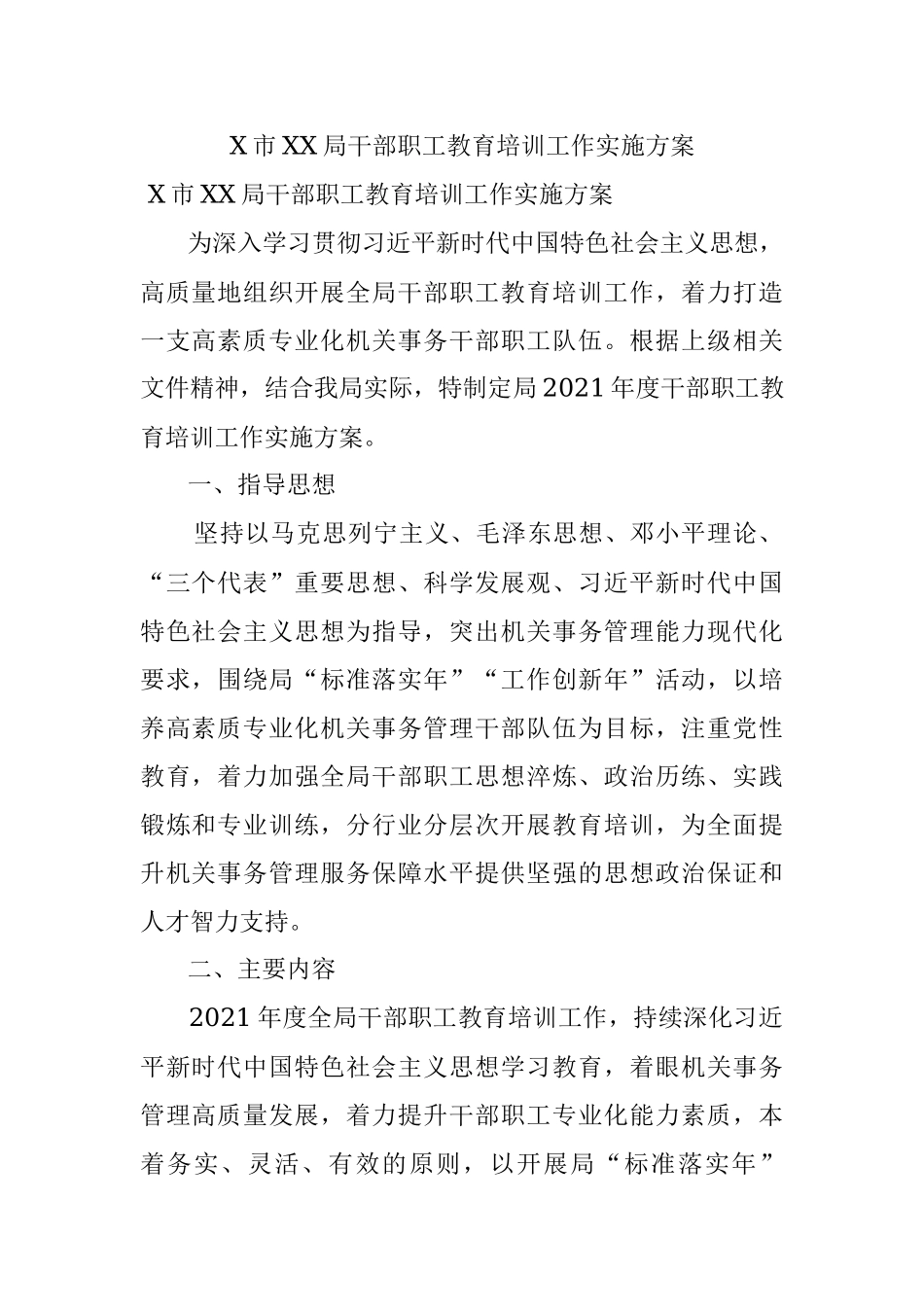 X市XX局干部职工教育培训工作实施方案.docx_第1页