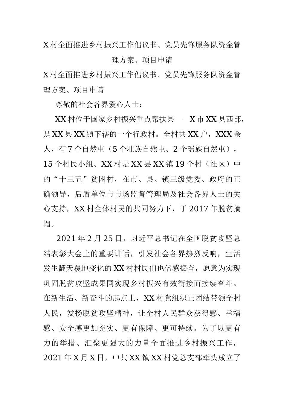 X村全面推进乡村振兴工作倡议书、党员先锋服务队资金管理方案、项目申请.docx_第1页