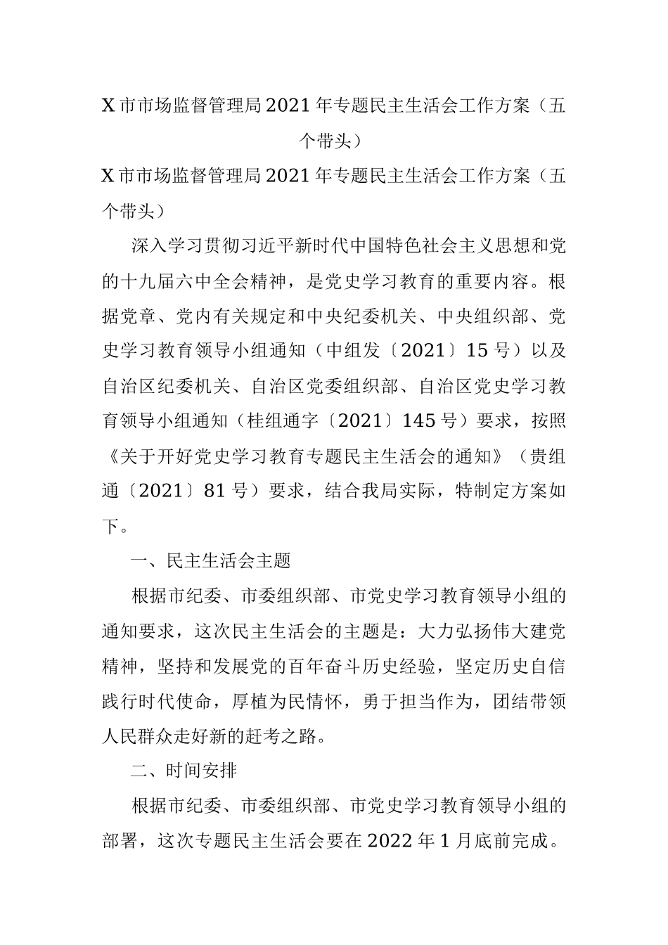 X市市场监督管理局2021年专题民主生活会工作方案（五个带头）.docx_第1页