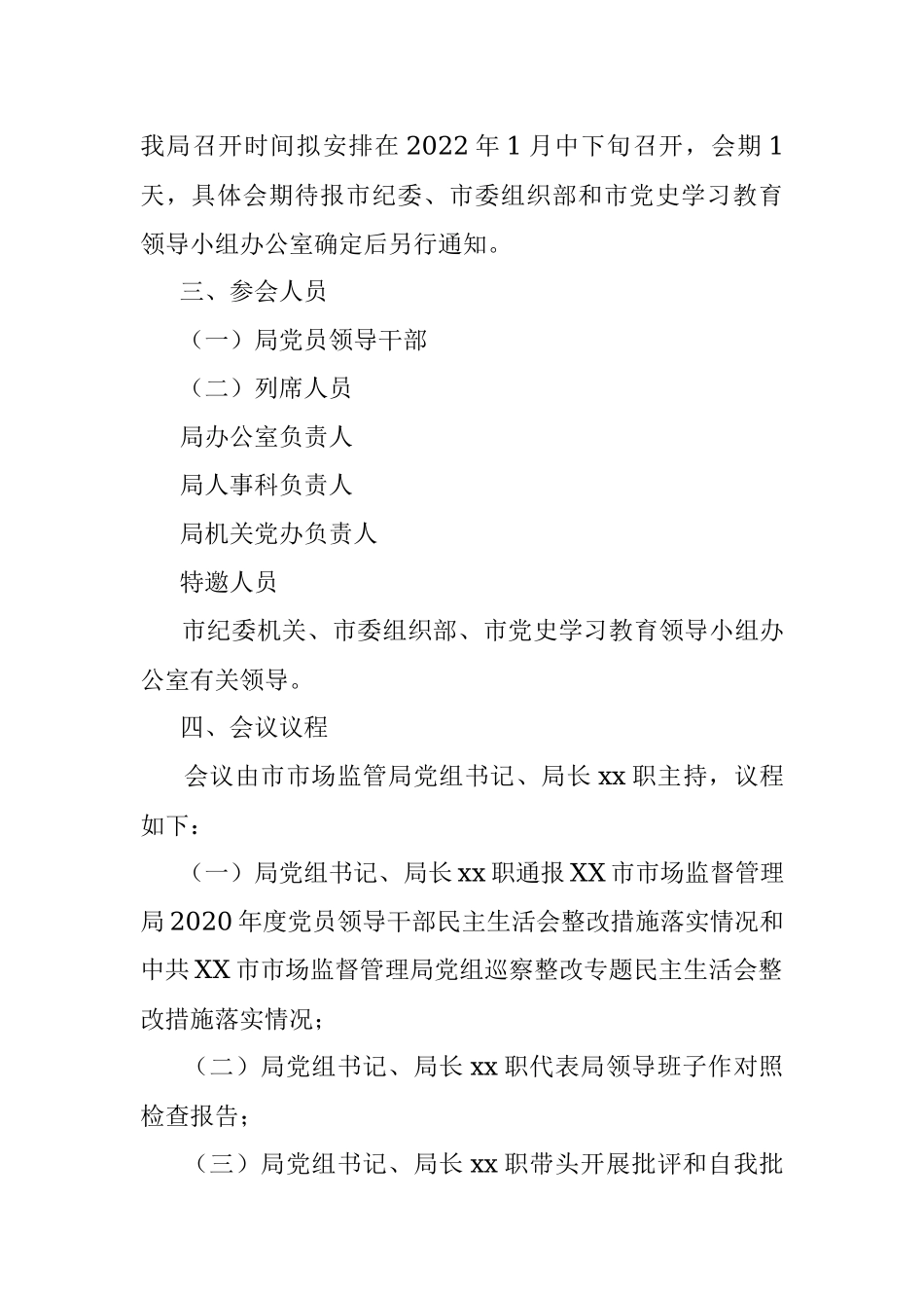 X市市场监督管理局2021年专题民主生活会工作方案（五个带头）.docx_第2页