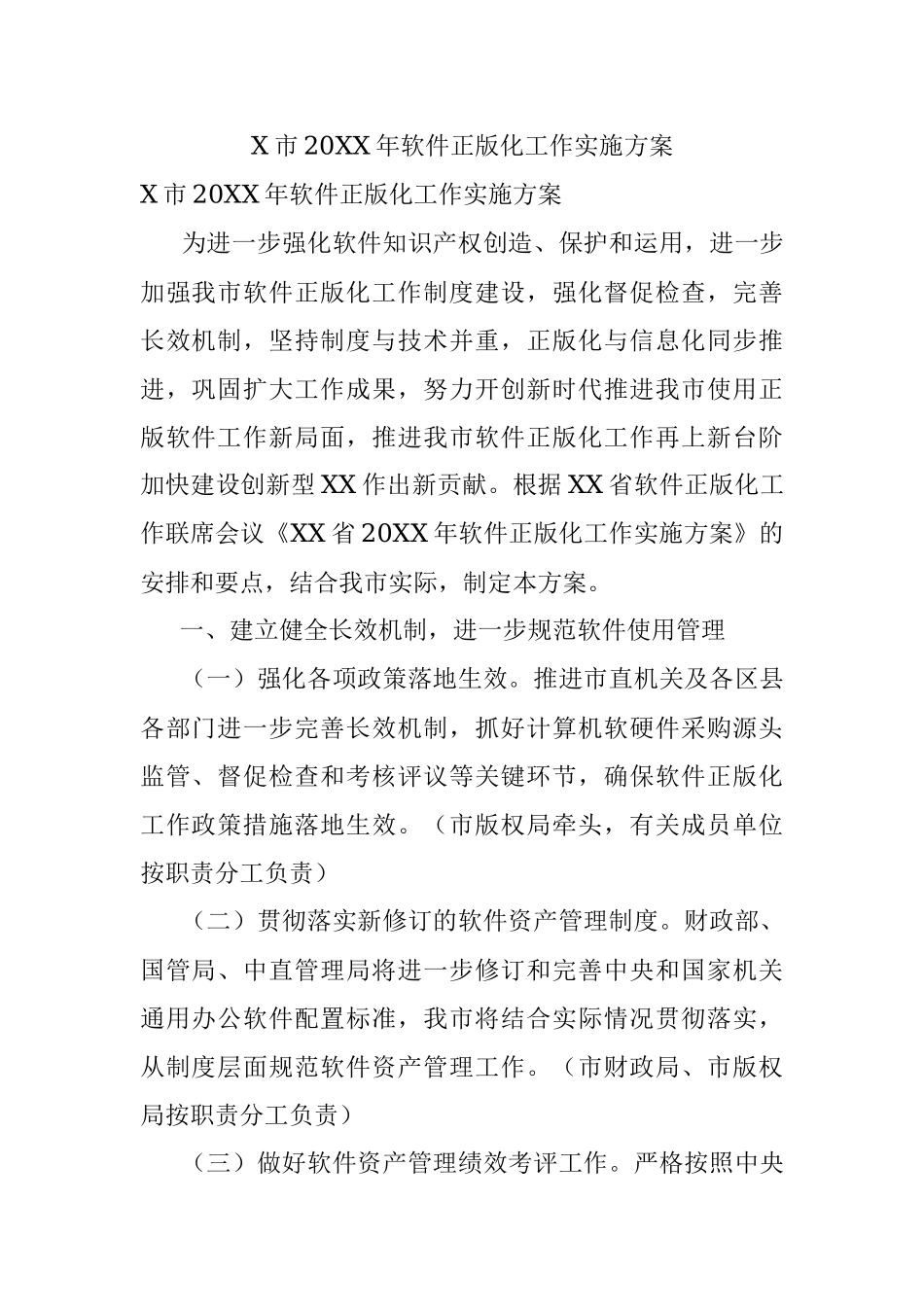 X市20XX年软件正版化工作实施方案.docx_第1页