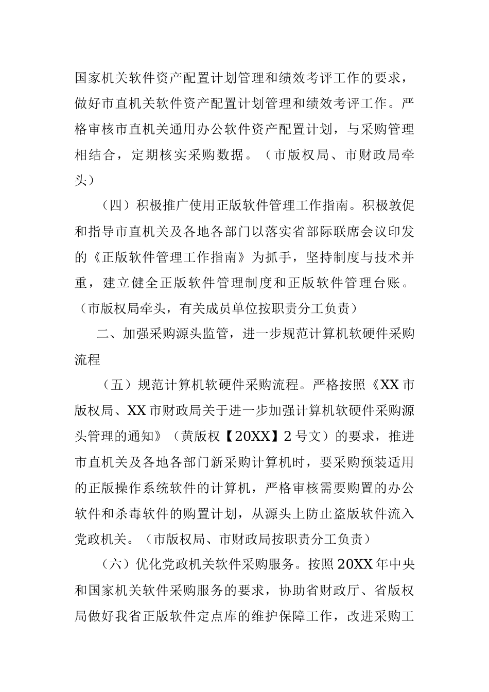 X市20XX年软件正版化工作实施方案.docx_第2页