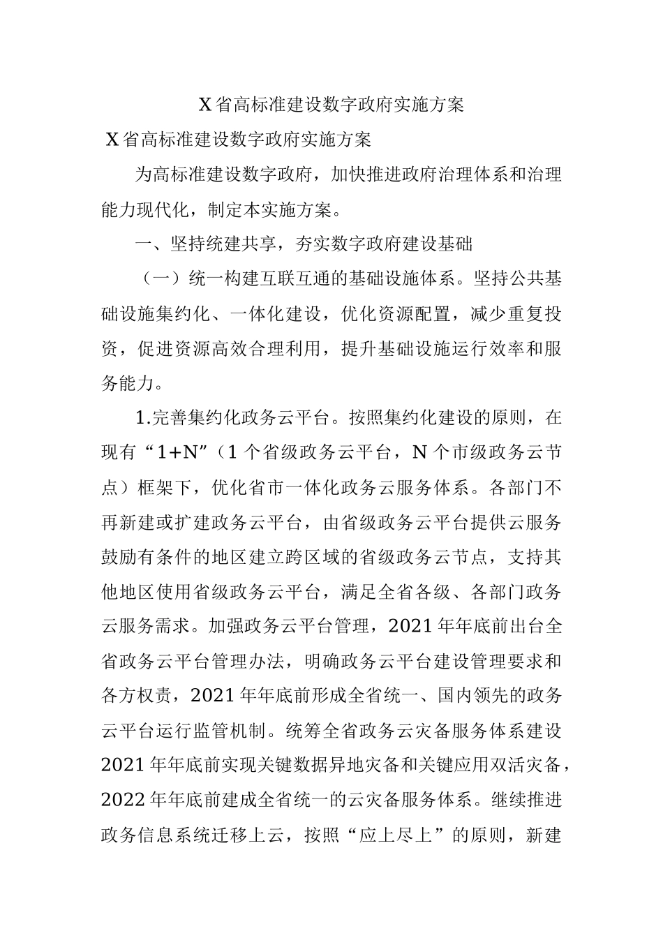 X省高标准建设数字政府实施方案.docx_第1页