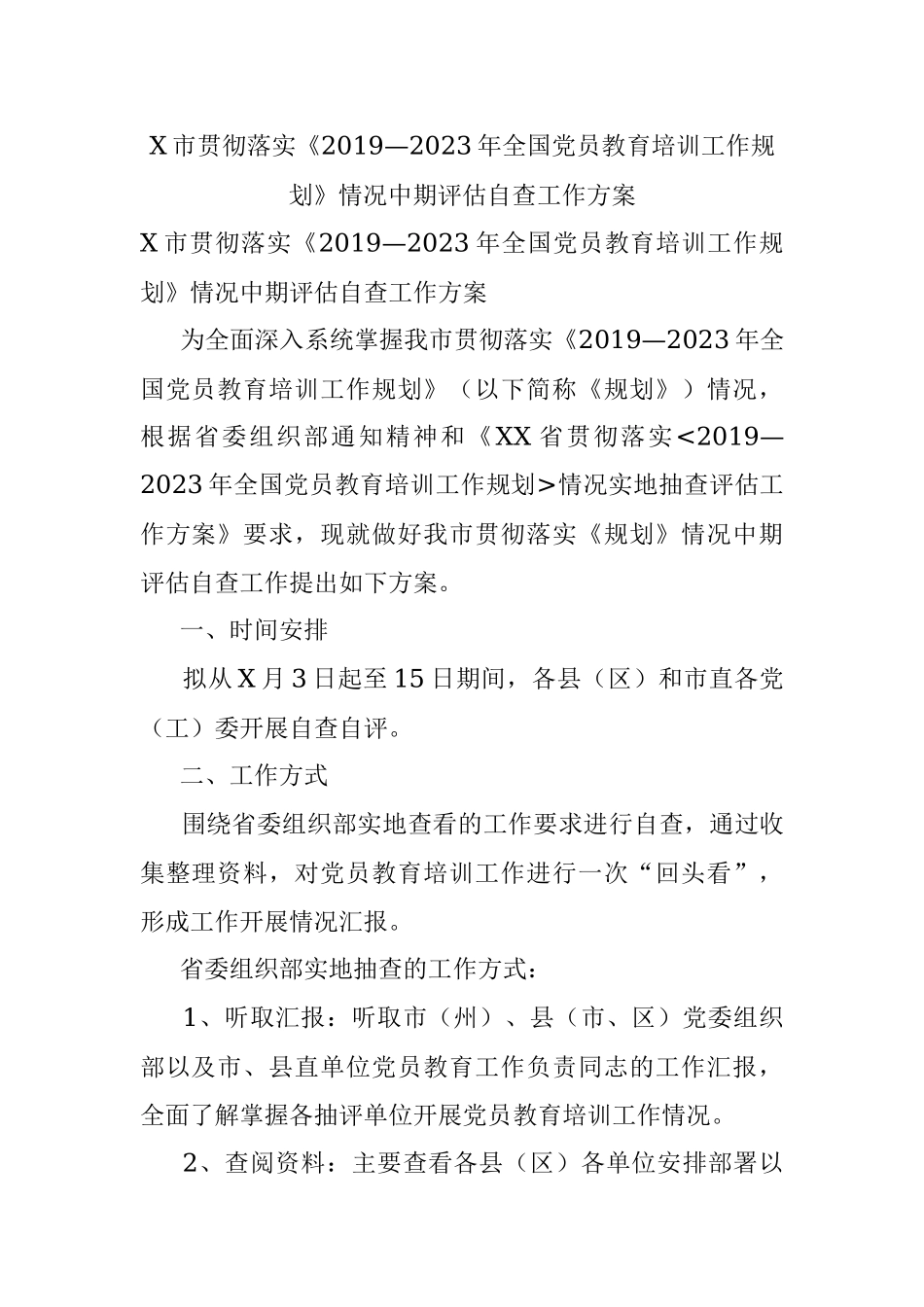 X市贯彻落实《2019—2023年全国党员教育培训工作规划》情况中期评估自查工作方案.docx_第1页