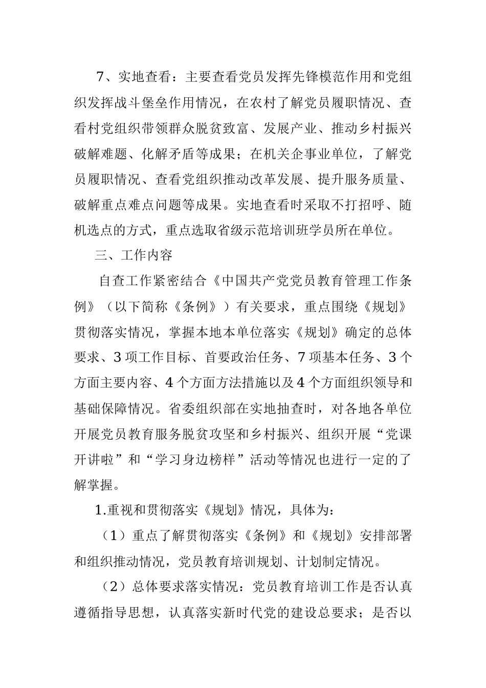 X市贯彻落实《2019—2023年全国党员教育培训工作规划》情况中期评估自查工作方案.docx_第3页