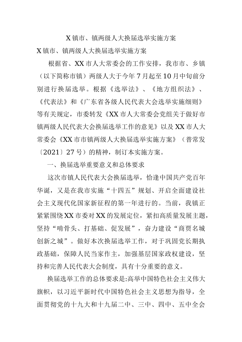 X镇市、镇两级人大换届选举实施方案.docx_第1页