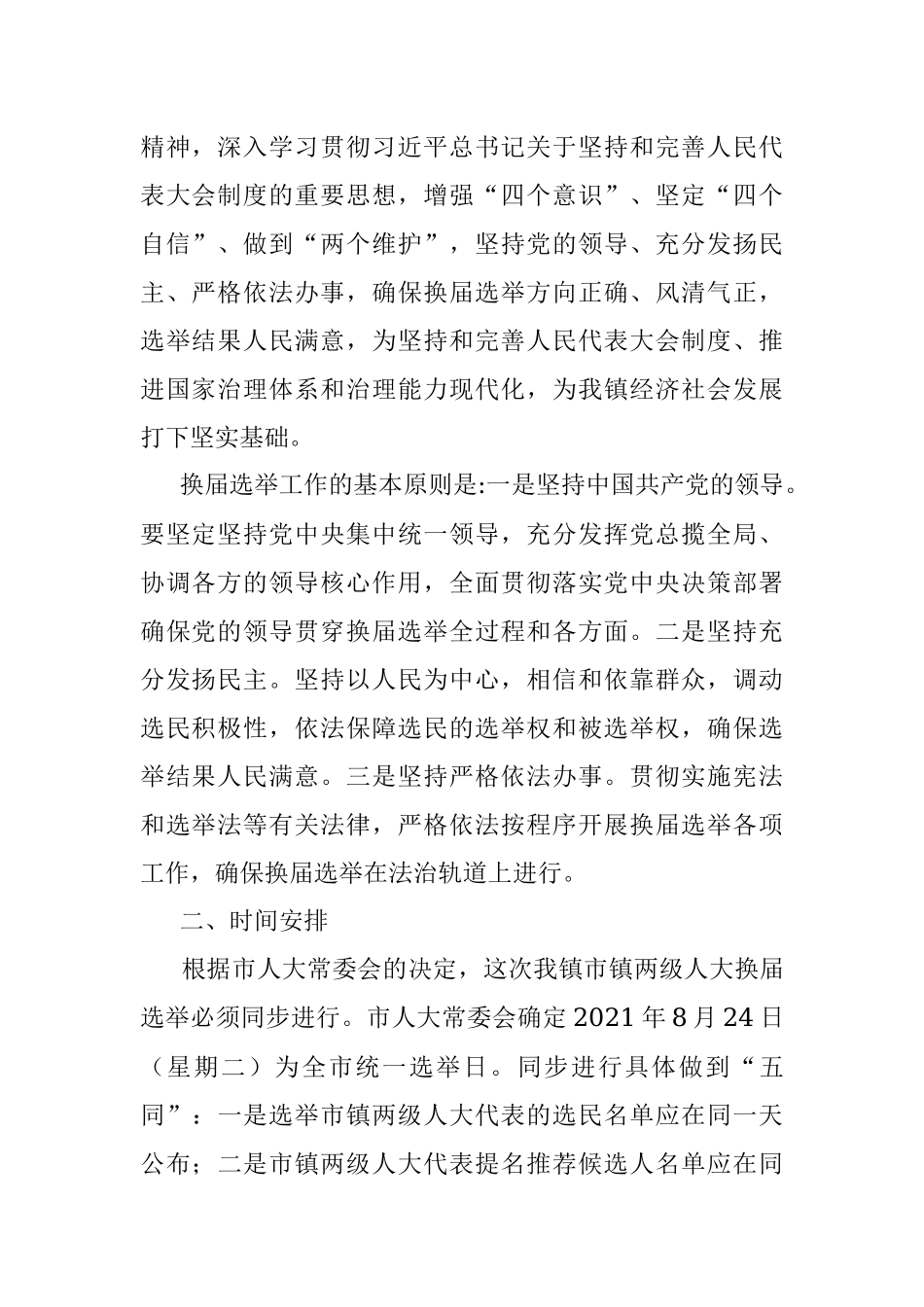 X镇市、镇两级人大换届选举实施方案.docx_第2页