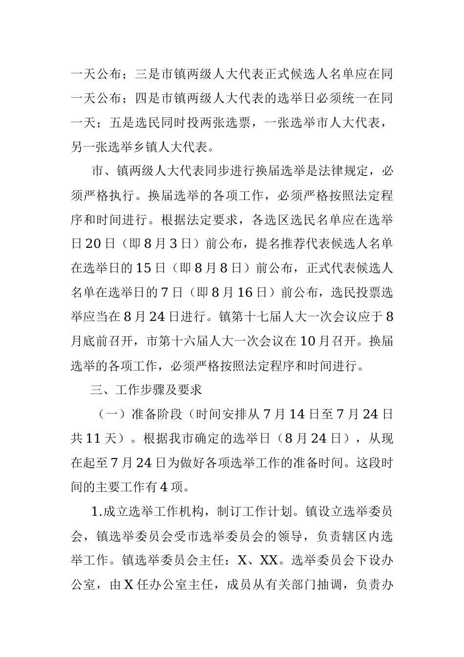 X镇市、镇两级人大换届选举实施方案.docx_第3页