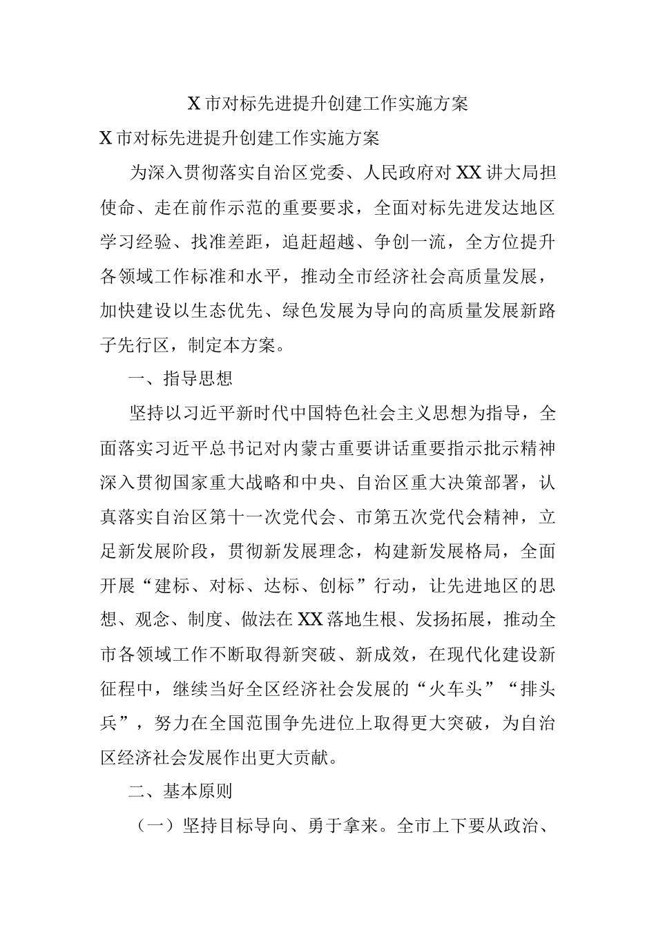 X市对标先进提升创建工作实施方案.docx_第1页