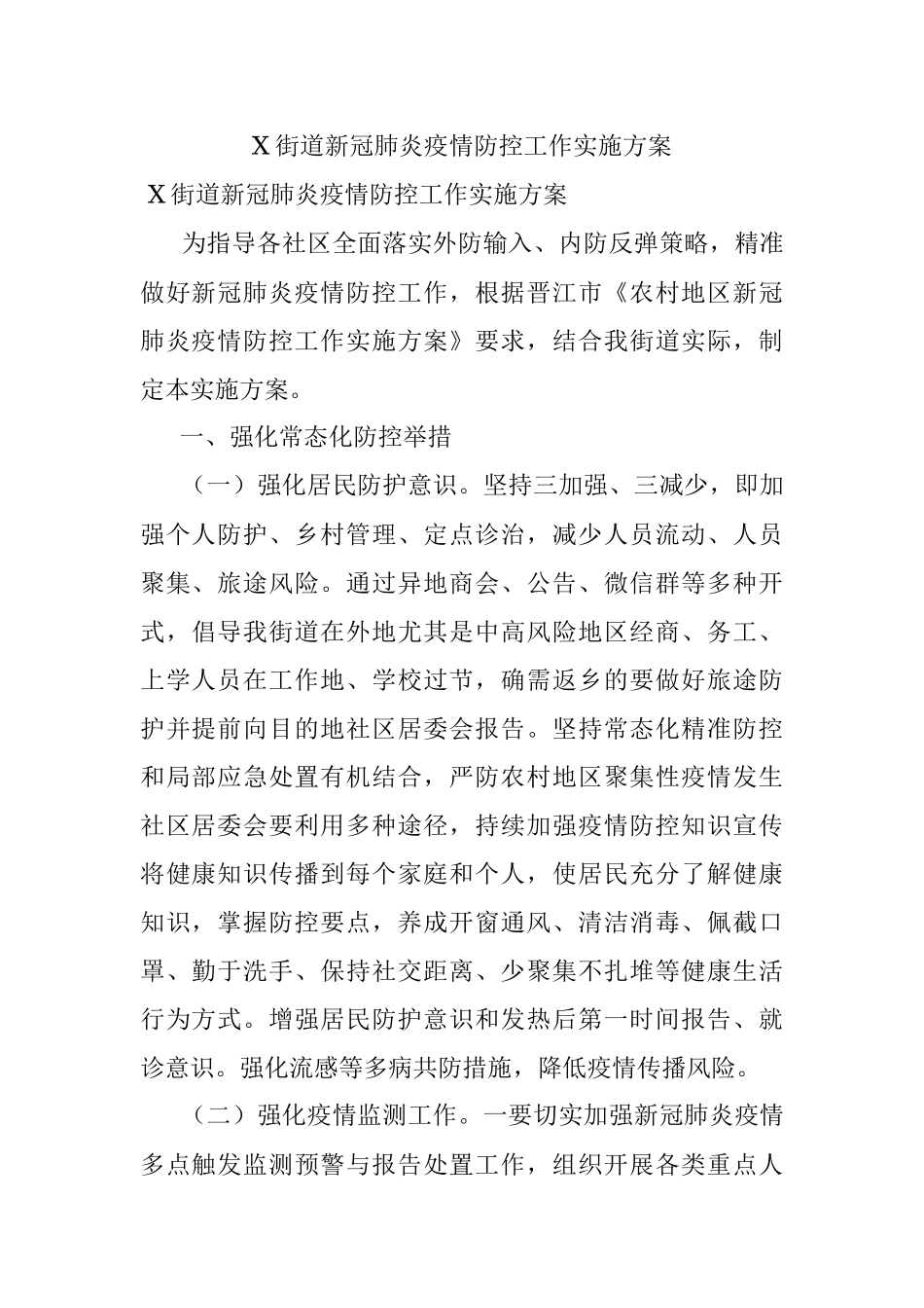 X街道新冠肺炎疫情防控工作实施方案.docx_第1页