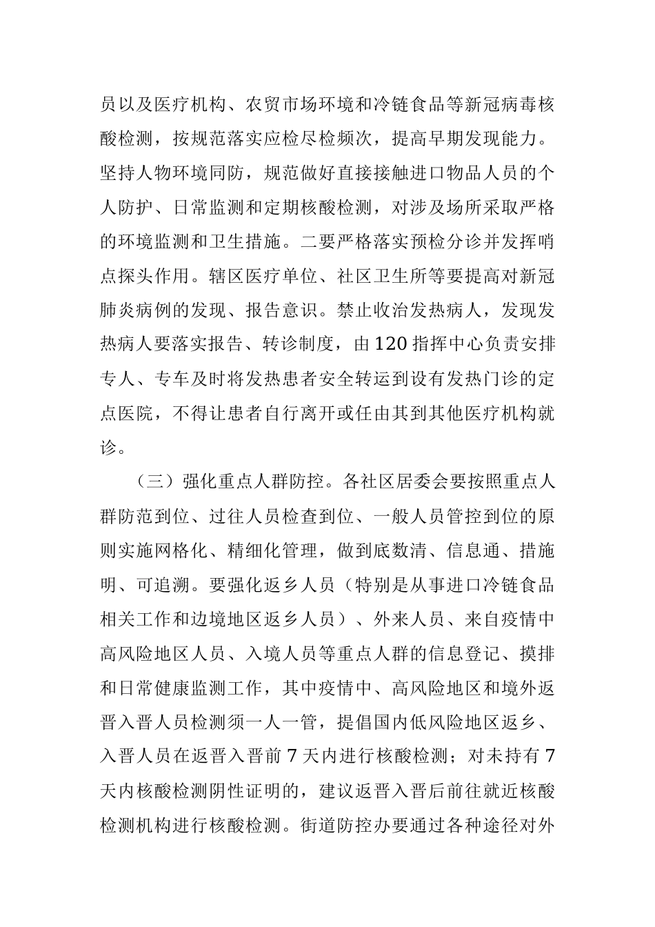 X街道新冠肺炎疫情防控工作实施方案.docx_第2页